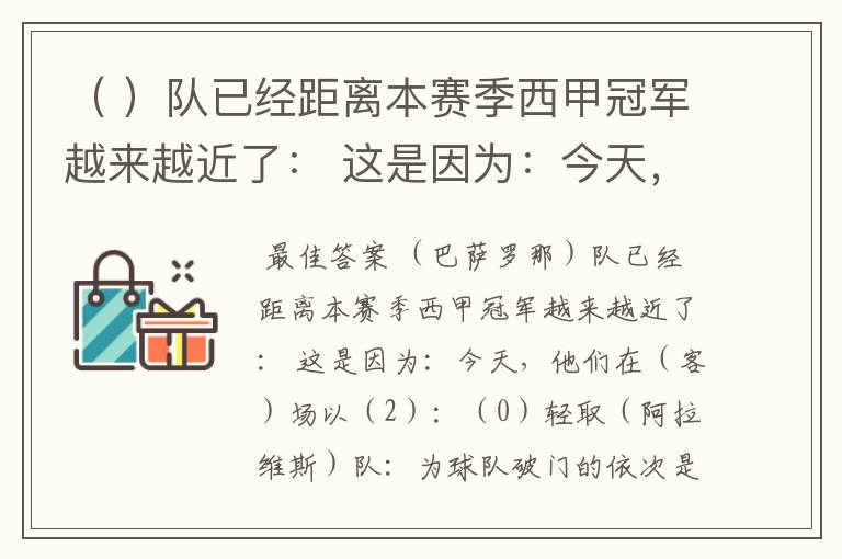 （ ）队已经距离本赛季西甲冠军越来越近了： 这是因为：今天，他们在（ ）场以（ ）