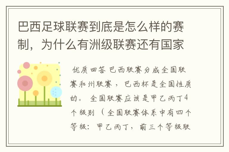 巴西足球联赛到底是怎么样的赛制，为什么有洲级联赛还有国家联赛，虽然还参加南美联赛，赛事这么忙怎么比