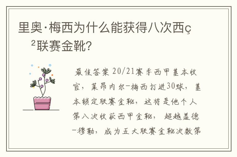 里奥·梅西为什么能获得八次西甲联赛金靴？