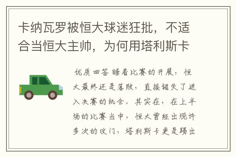 卡纳瓦罗被恒大球迷狂批，不适合当恒大主帅，为何用塔利斯卡？