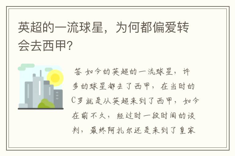 英超的一流球星，为何都偏爱转会去西甲？