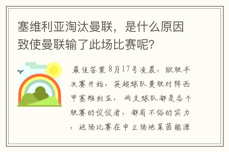 塞维利亚淘汰曼联，是什么原因致使曼联输了此场比赛呢？