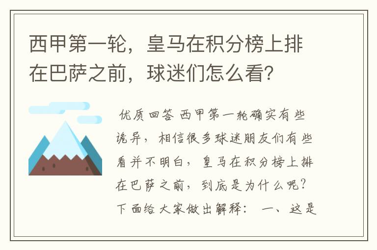 西甲第一轮，皇马在积分榜上排在巴萨之前，球迷们怎么看？