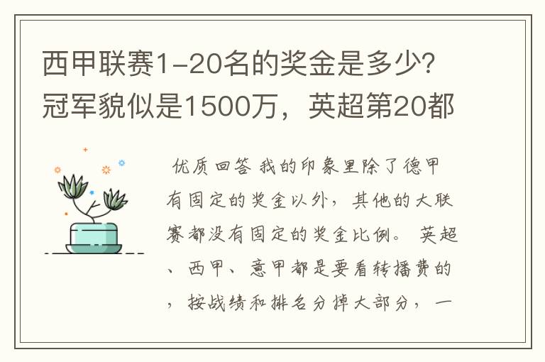 西甲联赛1-20名的奖金是多少？冠军貌似是1500万，英超第20都是4000万呀！