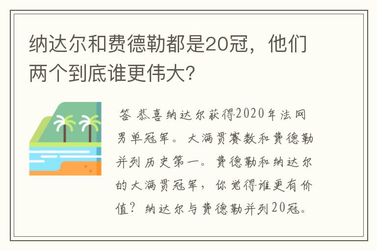 纳达尔和费德勒都是20冠，他们两个到底谁更伟大？