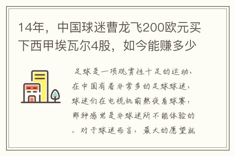 14年，中国球迷曹龙飞200欧元买下西甲埃瓦尔4股，如今能赚多少？