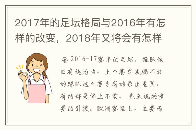 2017年的足坛格局与2016年有怎样的改变，2018年又将会有怎样的发展