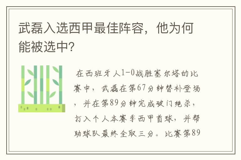 武磊入选西甲最佳阵容，他为何能被选中？