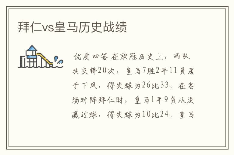 拜仁vs皇马历史战绩