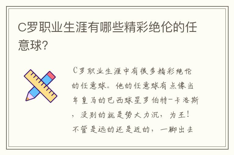 C罗职业生涯有哪些精彩绝伦的任意球？