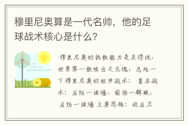 穆里尼奥算是一代名帅，他的足球战术核心是什么？