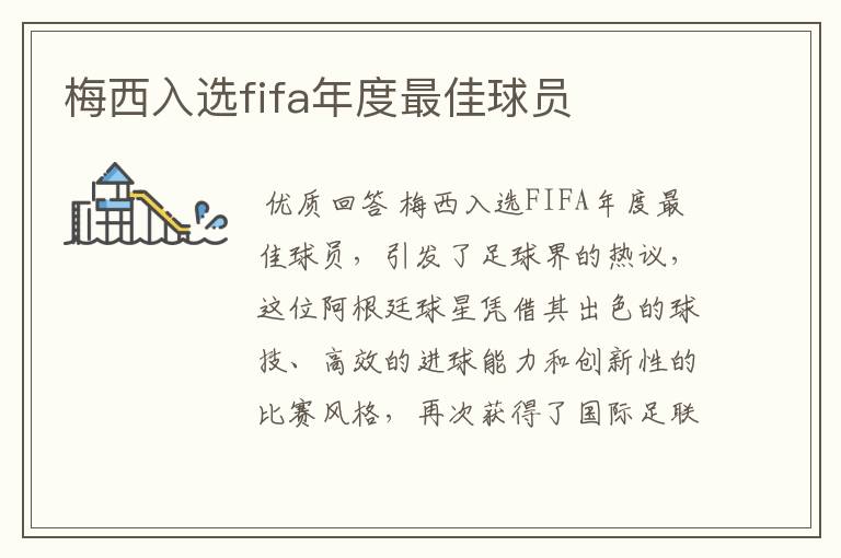 梅西入选fifa年度最佳球员