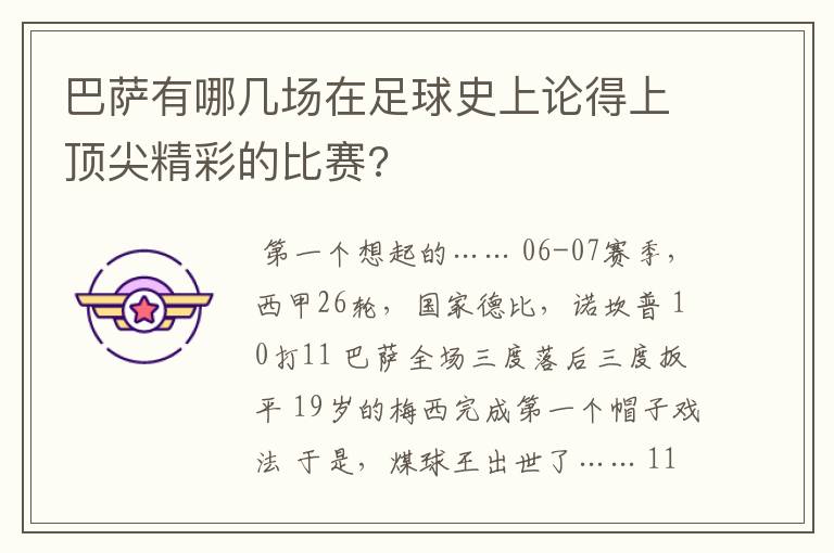 巴萨有哪几场在足球史上论得上顶尖精彩的比赛?