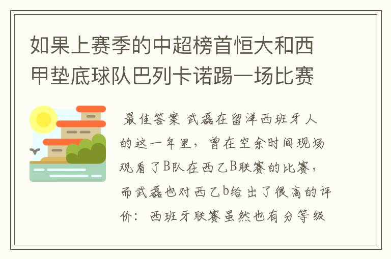 如果上赛季的中超榜首恒大和西甲垫底球队巴列卡诺踢一场比赛，谁更厉害？