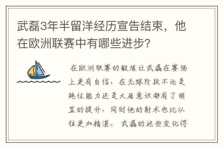 武磊3年半留洋经历宣告结束，他在欧洲联赛中有哪些进步？