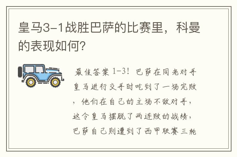 皇马3-1战胜巴萨的比赛里，科曼的表现如何？