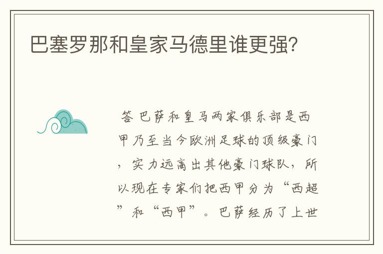 巴塞罗那和皇家马德里谁更强？