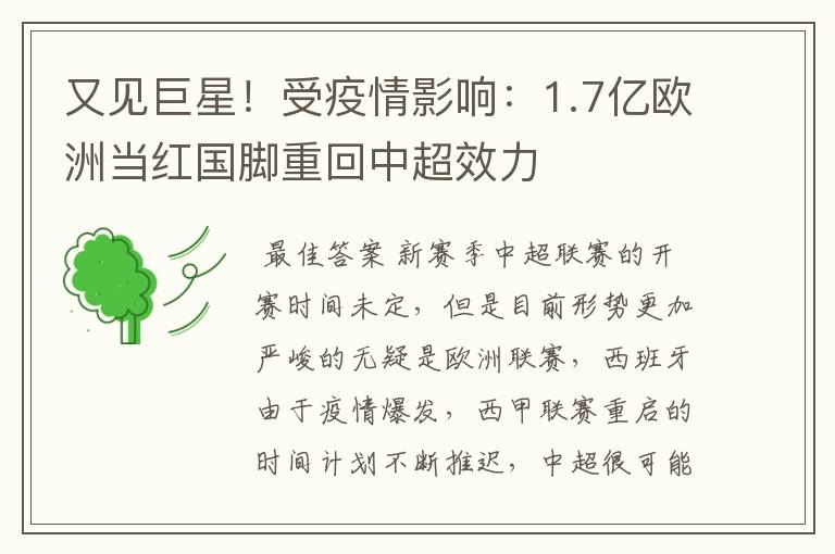 又见巨星！受疫情影响：1.7亿欧洲当红国脚重回中超效力