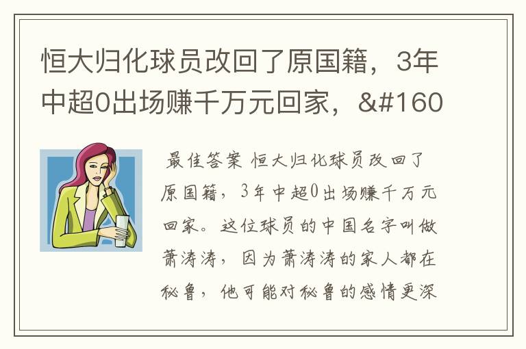 恒大归化球员改回了原国籍，3年中超0出场赚千万元回家， 为何选择回国