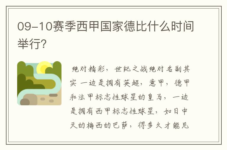 09-10赛季西甲国家德比什么时间举行？