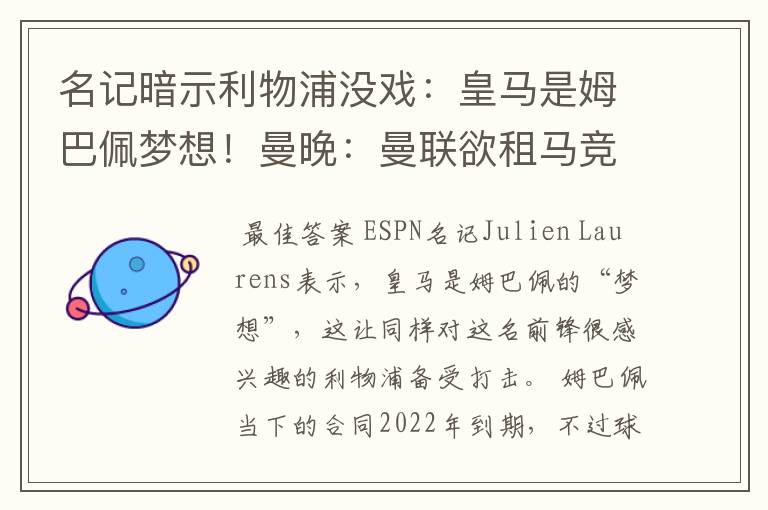 名记暗示利物浦没戏：皇马是姆巴佩梦想！曼晚：曼联欲租马竞中场