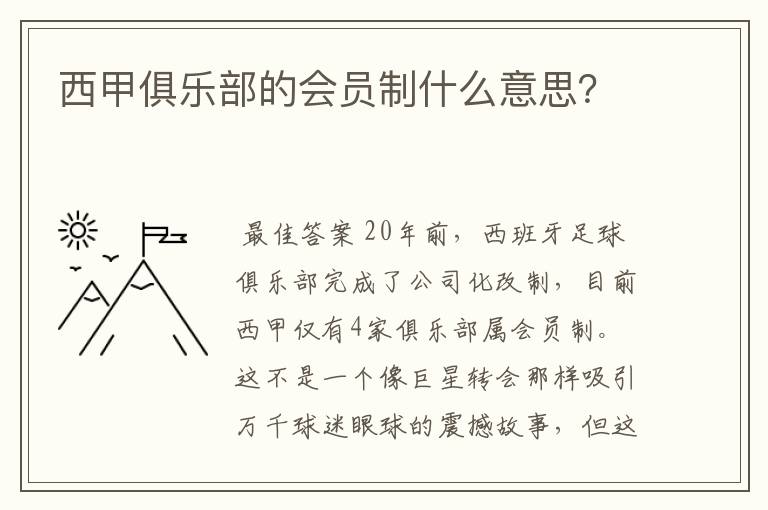 西甲俱乐部的会员制什么意思？