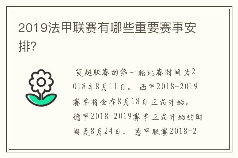 2019法甲联赛有哪些重要赛事安排？