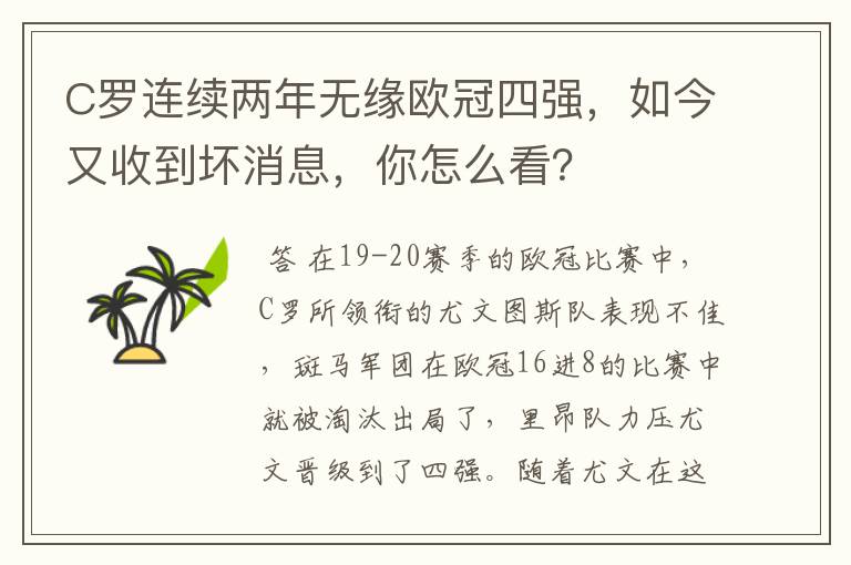 C罗连续两年无缘欧冠四强，如今又收到坏消息，你怎么看？