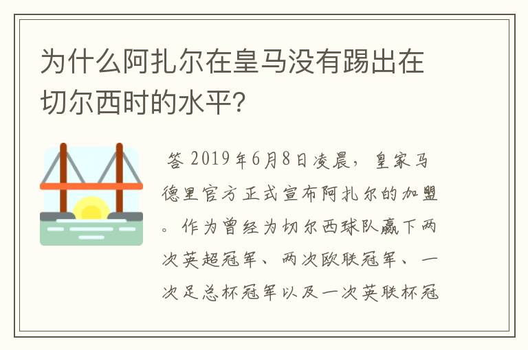 为什么阿扎尔在皇马没有踢出在切尔西时的水平？