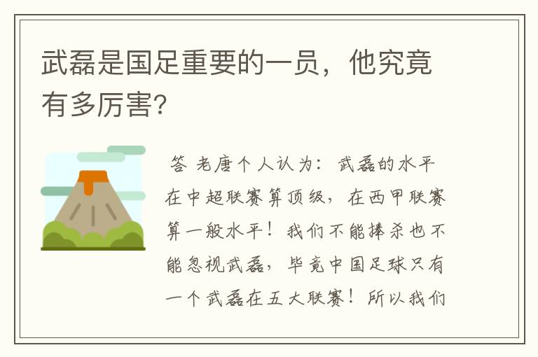 武磊是国足重要的一员，他究竟有多厉害?