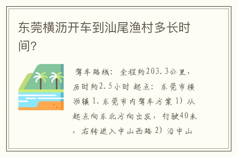 东莞横沥开车到汕尾渔村多长时间?