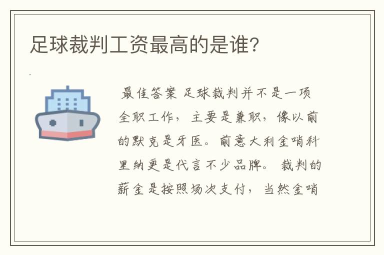 足球裁判工资最高的是谁?