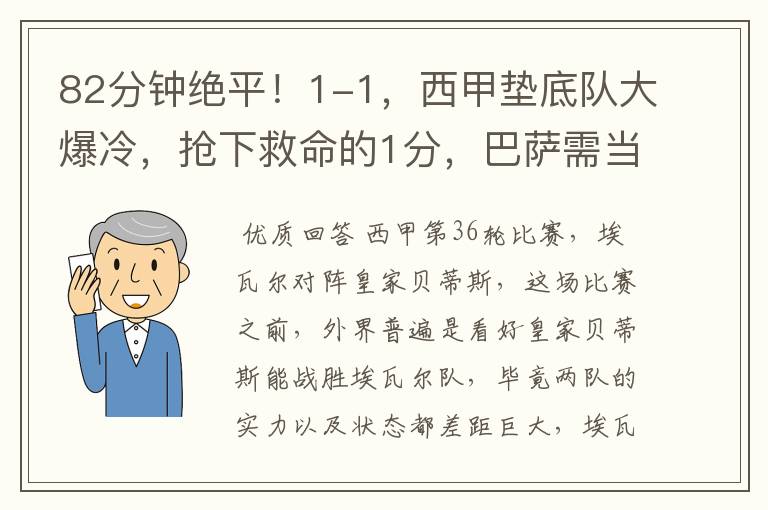 82分钟绝平！1-1，西甲垫底队大爆冷，抢下救命的1分，巴萨需当心