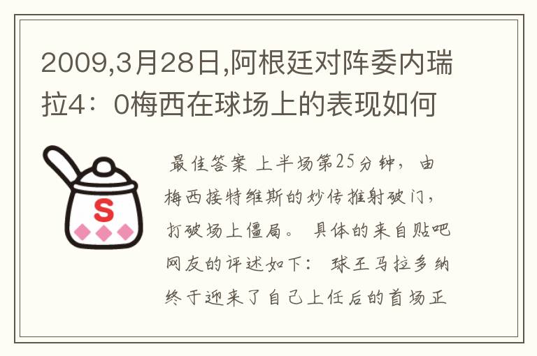 2009,3月28日,阿根廷对阵委内瑞拉4：0梅西在球场上的表现如何