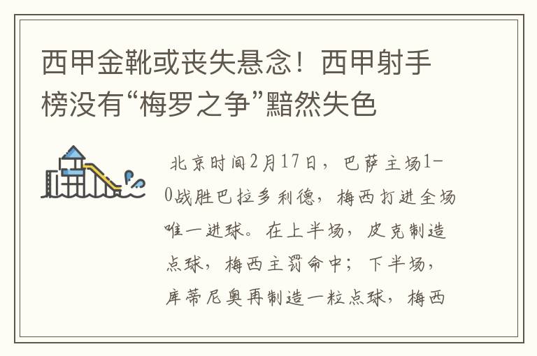 西甲金靴或丧失悬念！西甲射手榜没有“梅罗之争”黯然失色