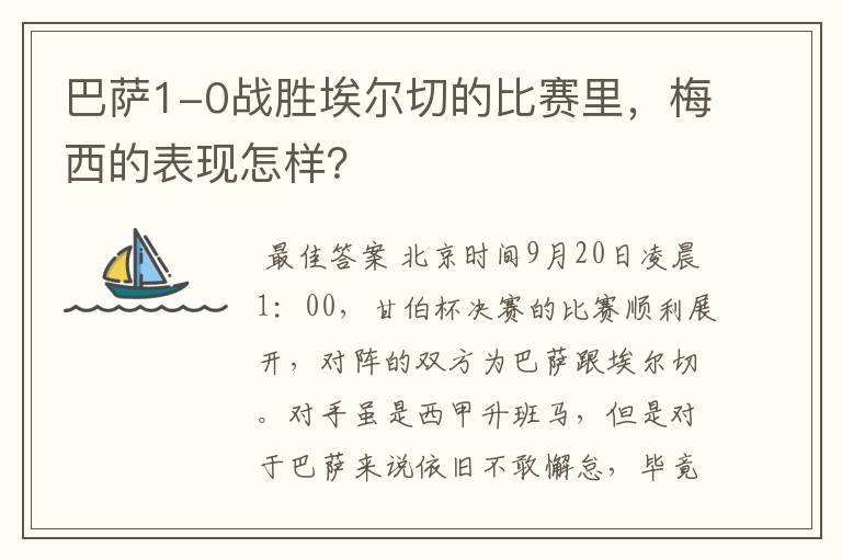 巴萨1-0战胜埃尔切的比赛里，梅西的表现怎样？