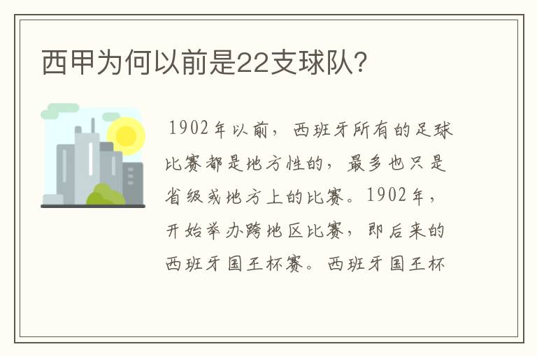 西甲为何以前是22支球队？