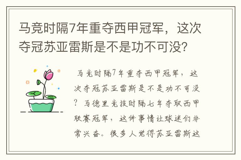 马竞时隔7年重夺西甲冠军，这次夺冠苏亚雷斯是不是功不可没？