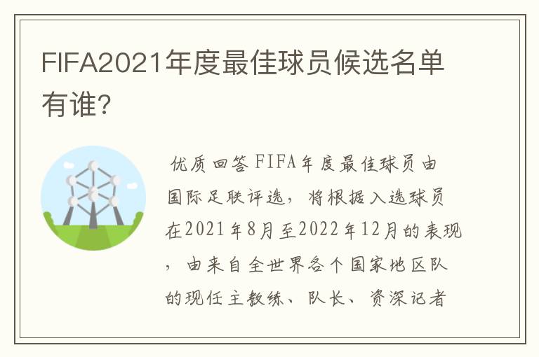 FIFA2021年度最佳球员候选名单有谁?