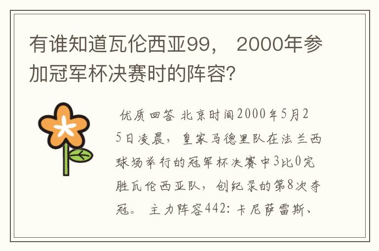 有谁知道瓦伦西亚99， 2000年参加冠军杯决赛时的阵容？