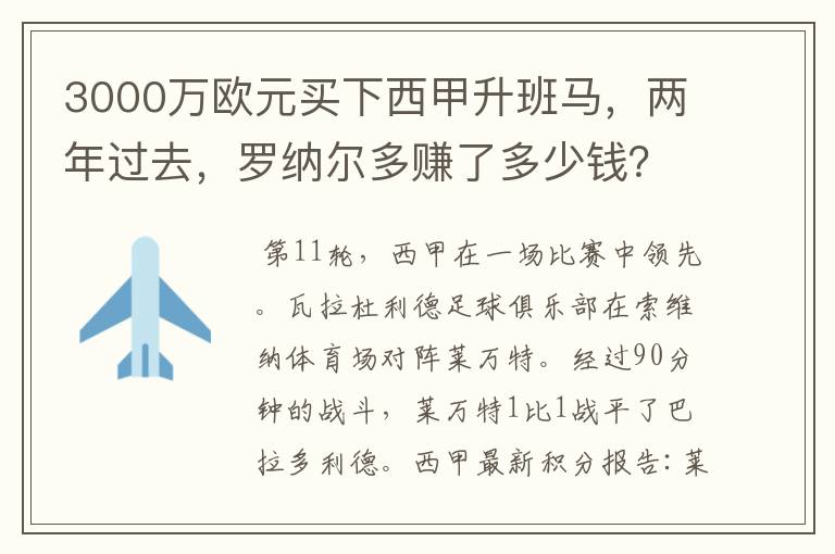 3000万欧元买下西甲升班马，两年过去，罗纳尔多赚了多少钱？