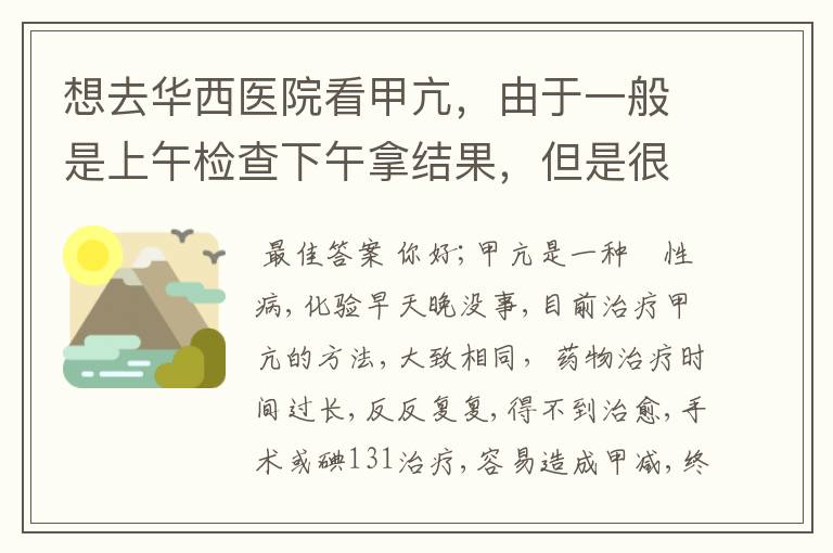 想去华西医院看甲亢，由于一般是上午检查下午拿结果，但是很多医生上班的时间都是在下午怎么办？