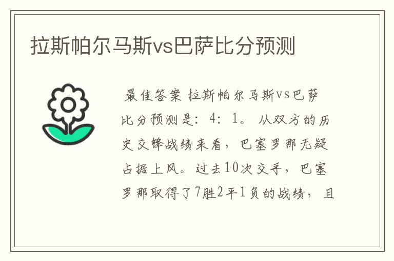 拉斯帕尔马斯vs巴萨比分预测