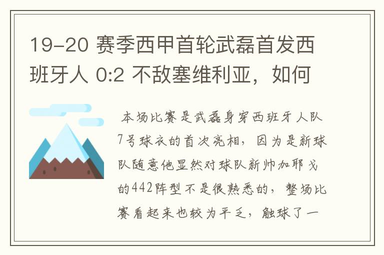 19-20 赛季西甲首轮武磊首发西班牙人 0:2 不敌塞维利亚，如何评价武磊本场的表现？