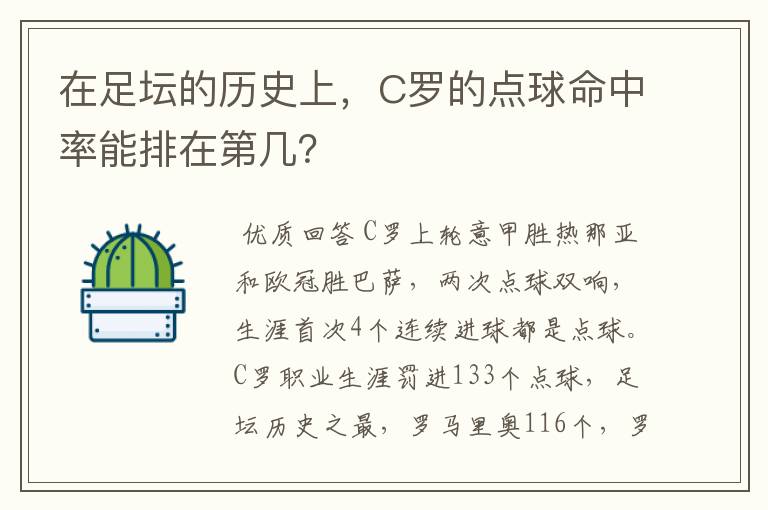 在足坛的历史上，C罗的点球命中率能排在第几？