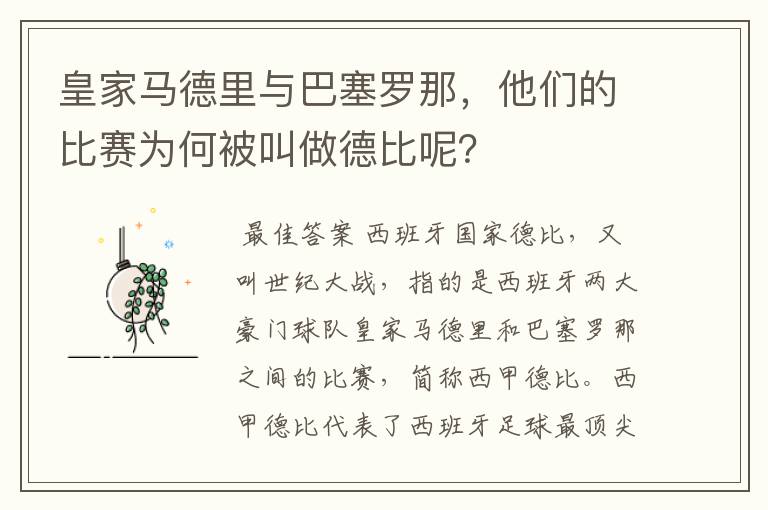 皇家马德里与巴塞罗那，他们的比赛为何被叫做德比呢？