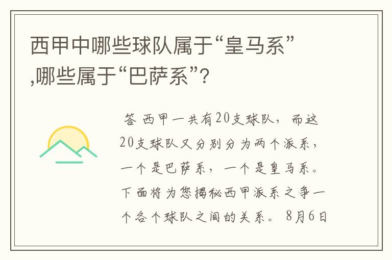 西甲中哪些球队属于“皇马系”,哪些属于“巴萨系”？