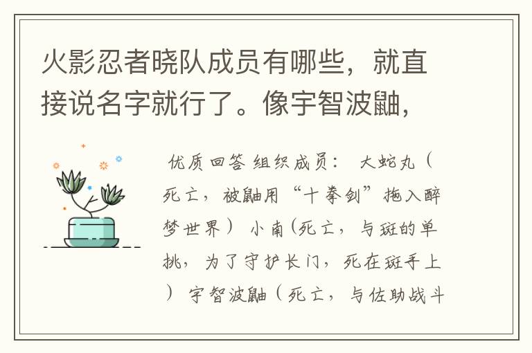 火影忍者晓队成员有哪些，就直接说名字就行了。像宇智波鼬，飞段这样