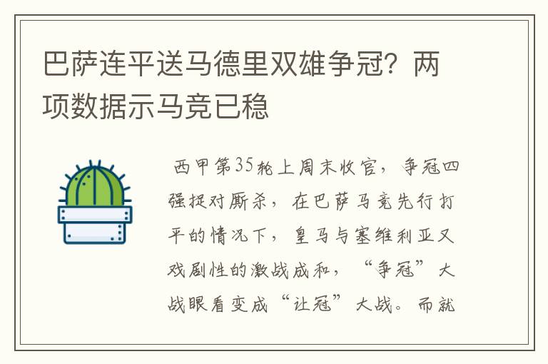 巴萨连平送马德里双雄争冠？两项数据示马竞已稳