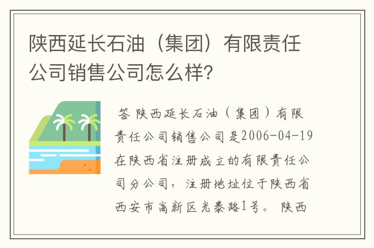 陕西延长石油（集团）有限责任公司销售公司怎么样？